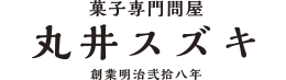 菓子専門問屋　丸井スズキ　創業明治弐拾八年